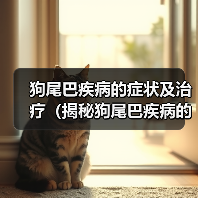 狗尾巴疾病的症状及治疗(揭秘狗尾巴疾病的隐患,保护你的宠物)(图3) 狗尾巴疾病的症状及治疗(揭秘狗尾巴疾病的隐患,保护你的宠物)(图3)