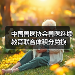 中国兽医协会兽医继续教育联合体积分兑换(图4) 中国兽医协会兽医继续教育联合体积分兑换(图4)