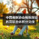 中国兽医协会兽医继续教育联合体积分兑换(图2) 中国兽医协会兽医继续教育联合体积分兑换(图2)