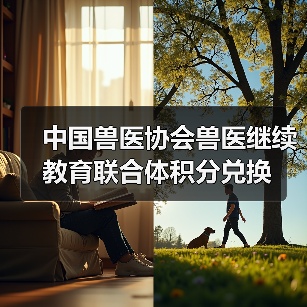 中国兽医协会兽医继续教育联合体积分兑换(图3) 中国兽医协会兽医继续教育联合体积分兑换(图3)