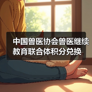 中国兽医协会兽医继续教育联合体积分兑换 - 辰飞雨新生家伴