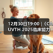 12月30日19:00 |《CAUVTH 2025临床能力提 - 辰飞雨新生家伴