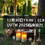 12月30日19:00 |《CAUVTH 2025临床能力提升系列》线上公益课程:如何找到脓包里“飞来”的异物(图3) 12月30日19:00 |《CAUVTH 2025临床能力提升系列》线上公益课程:如何找到脓包里“飞来”的异物(图3)
