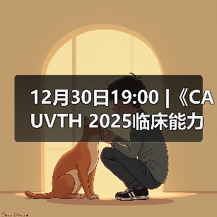 12月30日19:00 |《CAUVTH 2025临床能力提升系列》线上公益课程:如何找到脓包里“飞来”的异物(图2) 12月30日19:00 |《CAUVTH 2025临床能力提升系列》线上公益课程:如何找到脓包里“飞来”的异物(图2)