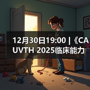 12月30日19:00 |《CAUVTH 2025临床能力提升系列》线上公益课程:如何找到脓包里“飞来”的异物(图4) 12月30日19:00 |《CAUVTH 2025临床能力提升系列》线上公益课程:如何找到脓包里“飞来”的异物(图4)