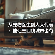 从宠物医生到人大代表:他让三四线城市也有了高品质宠物医疗服务(图4) 从宠物医生到人大代表:他让三四线城市也有了高品质宠物医疗服务(图4)