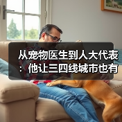 从宠物医生到人大代表：他让三四线城市也有了高品质宠物医疗服务 - 辰飞雨新生家伴
