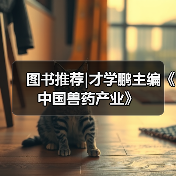 图书推荐|才学鹏主编《中国兽药产业》(图4)