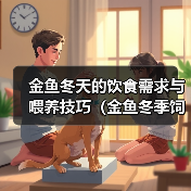 金鱼冬天的饮食需求与喂养技巧(金鱼冬季饲养指南,保证健康成长)(图2) 金鱼冬天的饮食需求与喂养技巧(金鱼冬季饲养指南,保证健康成长)(图2)