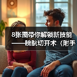 8张图带你解锁新技能——膀胱切开术(附手术视频)(图3) 8张图带你解锁新技能——膀胱切开术(附手术视频)(图3)
