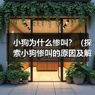 小狗为什么惨叫?(探索小狗惨叫的原因及解决方法)(图2) 小狗为什么惨叫?(探索小狗惨叫的原因及解决方法)(图2)