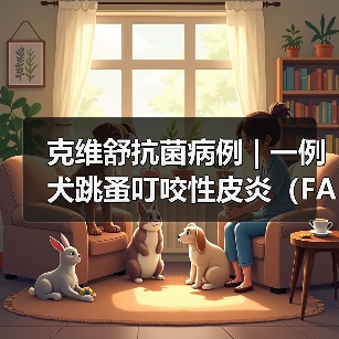 克维舒抗菌病例 | 一例犬跳蚤叮咬性皮炎(FAD)的病例分析(图4) 克维舒抗菌病例 | 一例犬跳蚤叮咬性皮炎(FAD)的病例分析(图4)