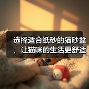 选择适合纸砂的猫砂盆,让猫咪的生活更舒适(探索纸砂猫砂盆的特点和如何为猫咪选择最佳选项)(图2) 选择适合纸砂的猫砂盆,让猫咪的生活更舒适(探索纸砂猫砂盆的特点和如何为猫咪选择最佳选项)(图2)