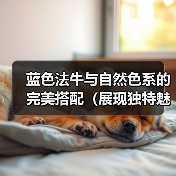 蓝色法牛与自然色系的完美搭配(展现独特魅力的时尚之选)(图3) 蓝色法牛与自然色系的完美搭配(展现独特魅力的时尚之选)(图3)