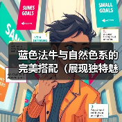 蓝色法牛与自然色系的完美搭配(展现独特魅力的时尚之选)(图2) 蓝色法牛与自然色系的完美搭配(展现独特魅力的时尚之选)(图2)