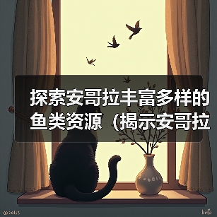 探索安哥拉丰富多样的鱼类资源（揭示安哥拉水域中令人惊叹的鱼类生态系统）(图4)