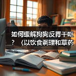如何缓解狗狗反胃干呕？（以饮食调理和草药治疗为主要方法）(图2)