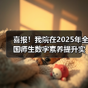 喜报！我院在2025年全国师生数字素养提升实践活动中荣获“标杆作品”！(图2)