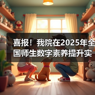 喜报！我院在2025年全国师生数字素养提升实践活动中荣获“标杆作品”！(图4)
