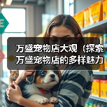 万盛宠物店大观（探索万盛宠物店的多样魅力）(图4)