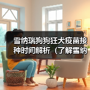 雪纳瑞狗狗狂犬疫苗接种时间解析（了解雪纳瑞狗狗的疫苗接种计划，守护它的健康）(图4)