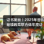 证书发放丨2025年兽医继续教育联合体年度证书正式发放啦！(图4)