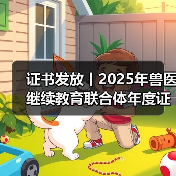 证书发放丨2025年兽医继续教育联合体年度证书正式发放啦！(图3)