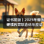 证书发放丨2025年兽医继续教育联合体年度证书正式发放啦！(图2)