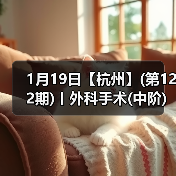 1月19日【杭州】(第122期)丨外科手术(中阶)实战班，2人/组提供一猫一狗，实操超多！(图3)