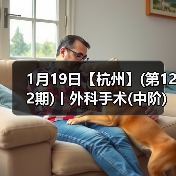 1月19日【杭州】(第122期)丨外科手术(中阶)实战班，2人/组提供一猫一狗，实操超多！(图2)