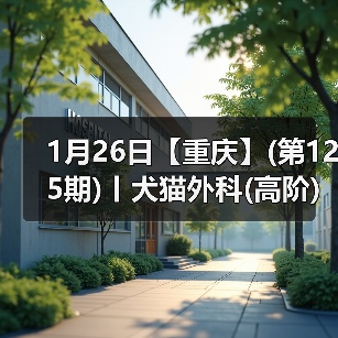 1月26日【重庆】(第125期)丨犬猫外科(高阶)班！含SUB(人人可实操)、乳糜胸等技术！(图2)