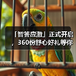 「智答应激」正式开启，360份舒心好礼等你赢！ - 辰飞雨新生家伴