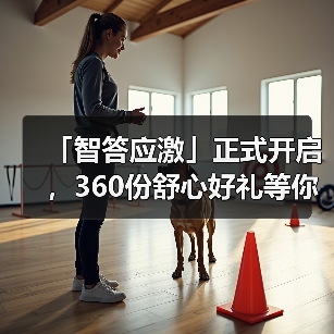 「智答应激」正式开启，360份舒心好礼等你赢！(图3)