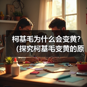 柯基毛为什么会变黄？（探究柯基毛变黄的原因及预防方法）(图3)