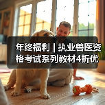 年终福利 | 执业兽医资格考试系列教材4折优惠包邮，考点覆盖精准，题量丰富，助力备考2026年全国执业兽医资格考试！(图3)