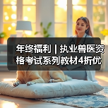 年终福利 | 执业兽医资格考试系列教材4折优惠包邮，考点覆盖精准，题量丰富，助力备考2026年全国执业兽医资格考试！(图4)