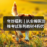 年终福利 | 执业兽医资格考试系列教材4折优惠包邮，考点覆盖 - 辰飞雨新生家伴