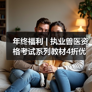 年终福利 | 执业兽医资格考试系列教材4折优惠包邮，考点覆盖精准，题量丰富，助力备考2026年全国执业兽医资格考试！(图2)