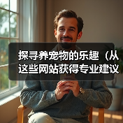 探寻养宠物的乐趣（从这些网站获得专业建议与分享）(图2)