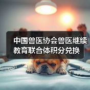 中国兽医协会兽医继续教育联合体积分兑换(图2)