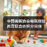 中国兽医协会兽医继续教育联合体积分兑换(图4)