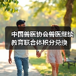 中国兽医协会兽医继续教育联合体积分兑换(图3)