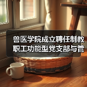 兽医学院成立聘任制教职工功能型党支部与管理委员会(图4)
