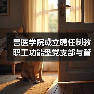 兽医学院成立聘任制教职工功能型党支部与管理委员会(图2)