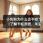 小狗狗为什么会干呕？（了解干呕原因，关爱你的小狗狗健康）(图2)