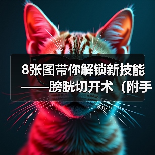 8张图带你解锁新技能——膀胱切开术（附手