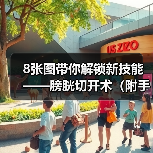 8张图带你解锁新技能——膀胱切开术（附手术视频）(图4)