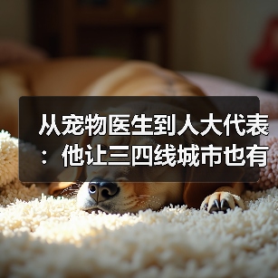 从宠物医生到人大代表：他让三四线城市也有