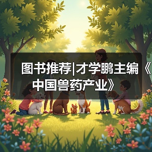 图书推荐|才学鹏主编《中国兽药产业》(图2)