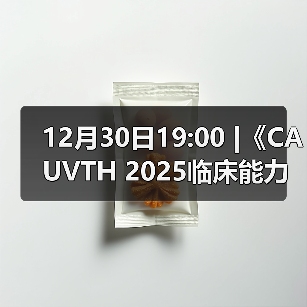 12月30日19:00 |《CAUVTH 2025临床能力提升系列》线上公益课程：如何找到脓包里“飞来”的异物(图4)